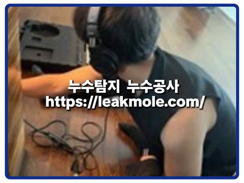 누수탐지 현장 작업 사진 11