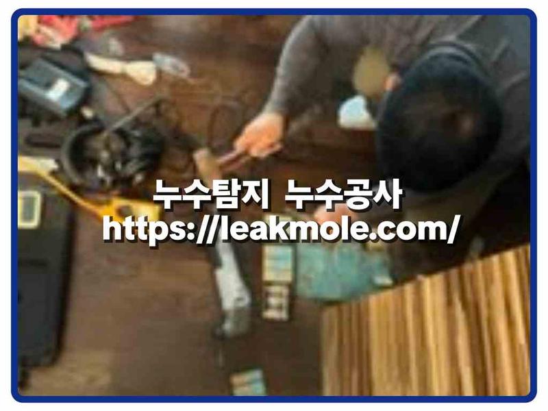 누수탐지 현장 작업 사진 12